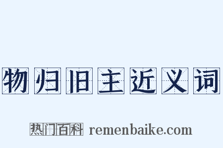 物归旧主近义词是什么意思的图片